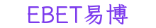 EBET易博